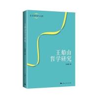 王船山哲学研究
