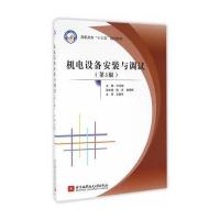 机电设备安装与调试-(第3版)