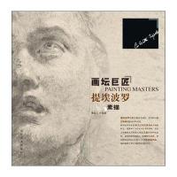 画坛巨匠-提埃波罗素描