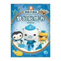 奇趣章鱼堡-海底小纵队梦幻贴纸书