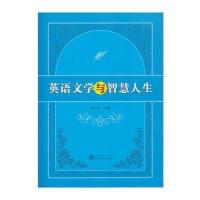 英语文学与智慧人生