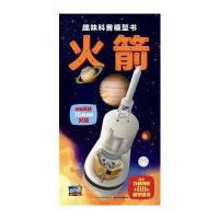 火箭-趣味科普模型书-内含百科图册+88片模型拼块