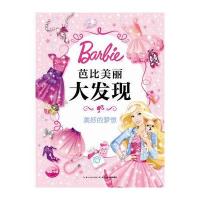 美好的梦想-芭比美丽大发现