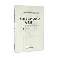 实用文体翻译理论与实践