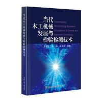 当代木工机械发展与检验检测技术