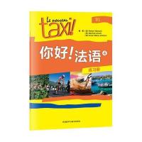 你好!法语4练习册-B1