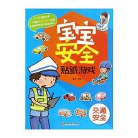 出行安全-宝宝安全贴纸游戏- -赠送安全要点贴纸