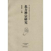 北方禅宗研究-第三届河北禅宗文化论坛论文集