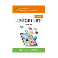 计算机常用工具软件-(第4版)