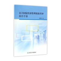 公立医院经济管理绩效考评操作手册
