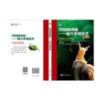 天然绿色食品-蜗牛养殖技术
