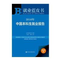 2016年-中国本科生就业报告-就业蓝皮书-2016版