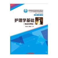 护理学基础-(临床案例版)