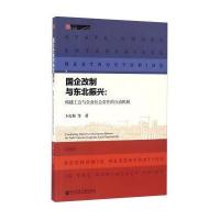 国企改制与东北振兴-构建工会与企业社会责任的互动机制