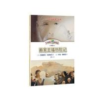 画家王福历险记-大作家小童书