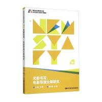 光影书写:电影导演大师研究