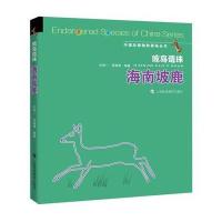 海南坡鹿-琼岛遗珠