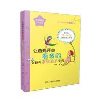 让爸妈开心看我的-女孩的家庭关系宝典