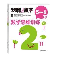5-6岁-数学思维训练-玩转数学