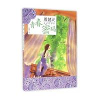 青春密码-殷健灵成长呵护书
