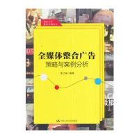 全媒体整合广告策略与案例分析 