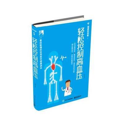 轻松控制高血压