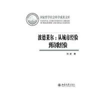 波德莱尔-从城市经验到诗歌经验