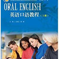 英语口语教程-(上册)-(附赠光盘)