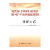 身正为范-学党章党规学系列讲话做合格党员两学一做学习教育先进典型案例导读