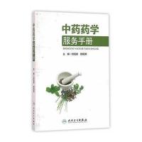 中药药学服务手册