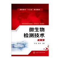 微生物检测技术-第二版