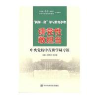 讲党性 敢担当-中央党校中青班学员专谈