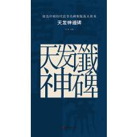 天发神谶碑-原色中国历代法书名碑原版放大折页