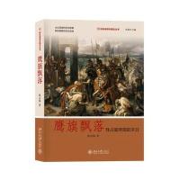 鹰旗飘落-拜占庭帝国的末日