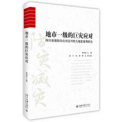 地市一级的巨灾应对-四川省绵阳市应对汶川特大地震案例研究