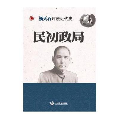 民初政局-杨天石评说近代史