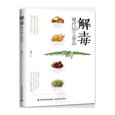 解毒-现代加工食品