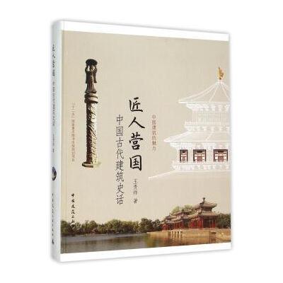 匠人营国-中国古代建筑史话