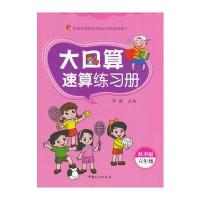 六年级-大口算速算练习册-秋季版