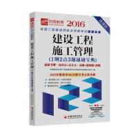 2016-建设工程施工管理(1纲2点3题速通宝典)-速通版-赠送基础班8讲高清网络+考前2套押题试卷(价值980元)