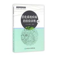 消化疾病的检验诊断-第2版