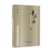 专与钻:戏剧与文学论集