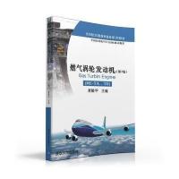 燃气涡轮发动机-(ME-TA.TH)-(第2版)