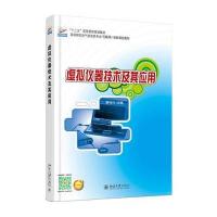 虚拟仪器技术及其应用