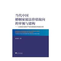 当代中国婚姻家庭法价值取向的审视与建构-以我国夫妻财产制和离婚救济制度为例 
