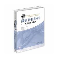 微创脊柱外科-手术决策与技巧