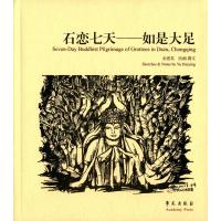 石恋七天-如是大足