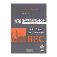 新编剑桥商务英语口试必备手册-(中.高级)-(修订升级版)-(附MP3光盘)