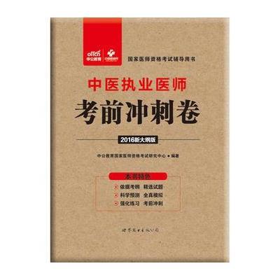 中医执业医师考前冲刺卷-国家医师资格考试辅导用书-2016新大纲版