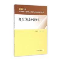 建设工程造价管理-全国造价工程师执业资格考试模拟试题与解析-2016年版